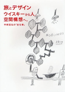 良書網 旅とデザイン　ウイスキーから人、空間構想へ。 出版社: 淡交社 Code/ISBN: 9784473034908