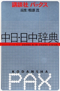 良書網 講談社パックス中日・日中辞典 出版社: 講談社 Code/ISBN: 9784062653428