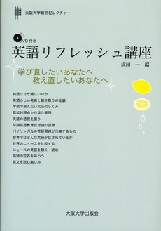 良書網 英語リフレッシュ講座　大阪大学新世紀レクチャー 出版社: 大阪大学出版会 Code/ISBN: 9784872591651