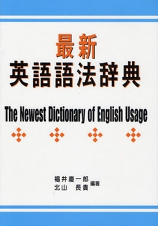 良書網 最新英語語法辞典 出版社: 朝日出版社 Code/ISBN: 9784255004198