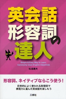 良書網 英会話形容詞の達人 出版社: ｱﾘｱﾄﾞﾈ企画 Code/ISBN: 9784384040647