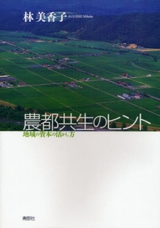 良書網 農都共生のヒント 出版社: 寿郎社 Code/ISBN: 9784902269246