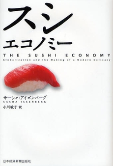 良書網 スシエコノミー 出版社: 日本経済新聞出版社 Code/ISBN: 9784532353018