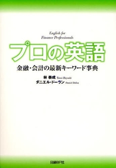 良書網 プロの英語 出版社: 日経ＢＰ社 Code/ISBN: 9784822246624