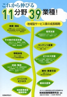 これから伸びる１１分野３９業種！