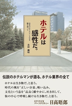 良書網 ホテルは感性だ。 出版社: ブリュッケ Code/ISBN: 9784434116896