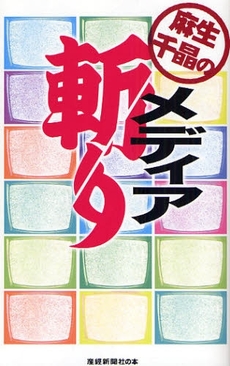 良書網 麻生千晶のメディア斬り 出版社: 産経新聞出版 Code/ISBN: 9784819110013