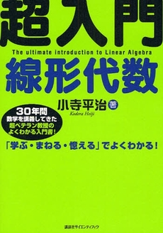 良書網 超入門線形代数 出版社: 講談社 Code/ISBN: 9784061557659