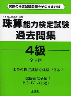 珠算能力検定試験過去問集４級