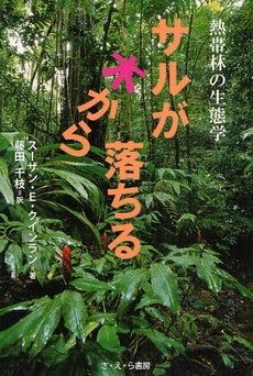 良書網 サルが木から落ちる 出版社: さ・え・ら書房 Code/ISBN: 9784378038988