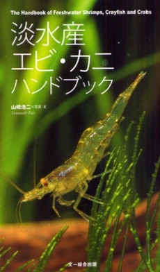 良書網 淡水産エビ・カニハンドブック 出版社: 文一総合出版 Code/ISBN: 9784829901342