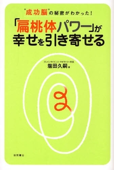 「扁桃体パワー」が幸せを引き寄せる