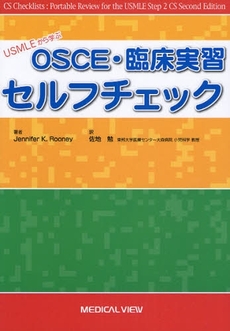 良書網 ＵＳＭＬＥから学ぶＯＳＣＥ・臨床実習セルフチェック 出版社: 日本医師会 Code/ISBN: 9784758300711