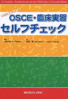 ＵＳＭＬＥから学ぶＯＳＣＥ・臨床実習セルフチェック