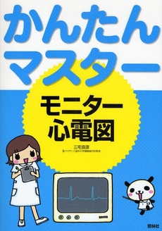 良書網 かんたんマスターモニター心電図 出版社: 照林社 Code/ISBN: 9784796521659