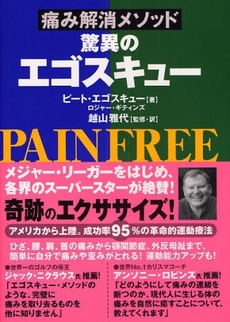 良書網 痛み解消メソッド驚異のエゴスキュー 出版社: ロングセラーズ Code/ISBN: 9784845421206