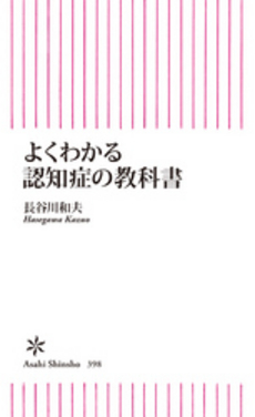 良書網 よくわかる認知症 出版社: 日本実業出版社 Code/ISBN: 9784534043740