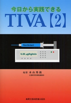 良書網 今日から実践できるＴＩＶＡ　２ 出版社: 真興交易医書出版 Code/ISBN: 9784880038100