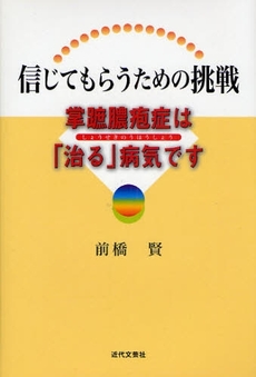 信じてもらうための挑戦