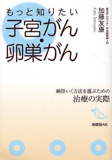 良書網 もっと知りたい子宮がん・卵巣がん 出版社: 保健同人社 Code/ISBN: 9784832703612