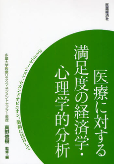 良書網 医療に対する満足度の経済学・心理学的分析 出版社: 医薬経済社 Code/ISBN: 9784902968262