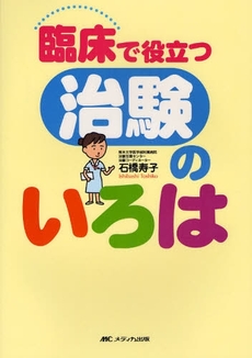 良書網 臨床で役立つ治験のいろは 出版社: ﾒﾃﾞｨｶ出版 Code/ISBN: 9784840425087