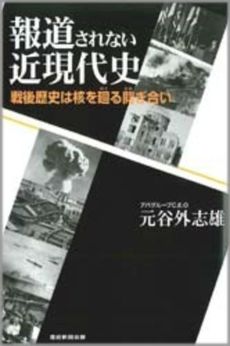 良書網 報道されない近現代史 出版社: 産経新聞出版 Code/ISBN: 9784863060586