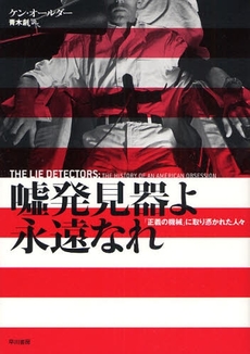 良書網 嘘発見器よ永遠なれ 出版社: 早川書房 Code/ISBN: 9784152089168