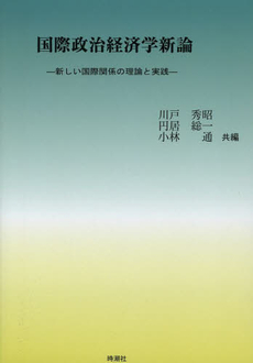 良書網 国際政治経済 出版社: 有信堂高文社 Code/ISBN: 9784842055619