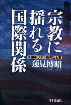 良書網 宗教に揺れる国際関係 出版社: 日本評論社 Code/ISBN: 9784535584020