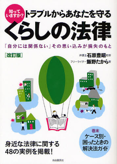 良書網 知っていますか？トラブルからあなたを守るくらしの法律 出版社: 旅行新聞新社 Code/ISBN: 9784426104832