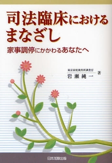 良書網 司法臨床におけるまなざし 出版社: 日本加除出版 Code/ISBN: 9784817813466