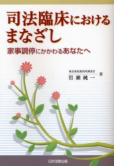 司法臨床におけるまなざし