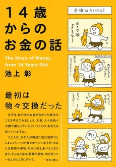 良書網 １４歳からのお金の話 出版社: フレンズ・ウィズアウト Code/ISBN: 9784838716548