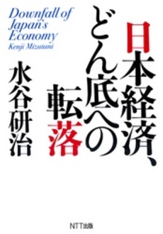 良書網 日本経済、どん底への転落 出版社: ＮＴＴ出版 Code/ISBN: 9784757122154
