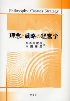 良書網 理念と戦略の経営学 出版社: 日本ﾏｽ･ｺﾐｭﾆｹｰ Code/ISBN: 9784762017926