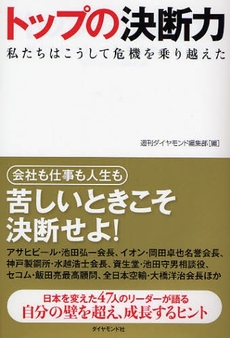 良書網 トップの決断力 出版社: 楓書店 Code/ISBN: 9784478003602
