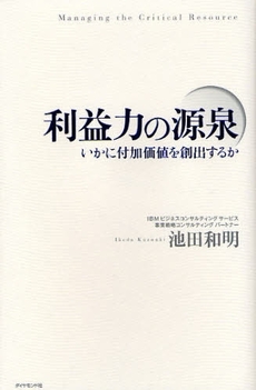 良書網 利益力の源泉 出版社: 楓書店 Code/ISBN: 9784478001981
