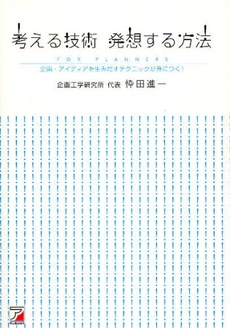 良書網 考える技術発想する方法 出版社: クロスメディア・パブリ Code/ISBN: 9784756911865