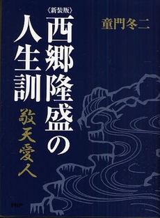 西郷隆盛の人生訓