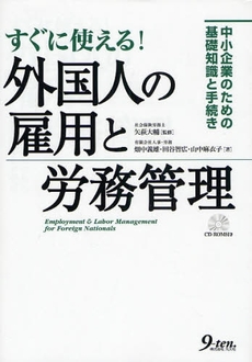 すぐに使える！外国人の雇用と労務管理