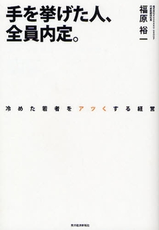 良書網 手を挙げた人、全員内定。 出版社: 東洋経済新報社 Code/ISBN: 9784492260906