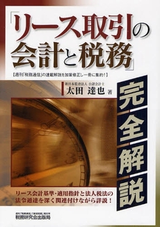 良書網 リース取引の会計と税務 出版社: 神崎満治郎編集代表 Code/ISBN: 9784502960604