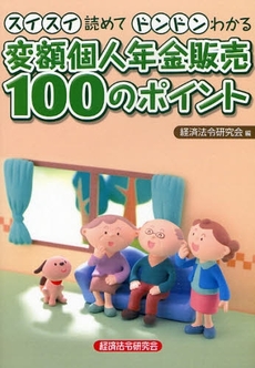 変額個人年金販売１００のポイント