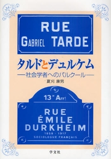 良書網 タルドとデュルケム 出版社: 日本ﾏｽ･ｺﾐｭﾆｹｰ Code/ISBN: 9784762017452