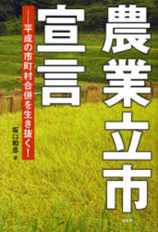 良書網 農業立市宣言 出版社: 民族自然誌研究会 Code/ISBN: 9784812207420