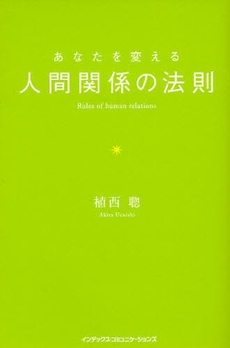 良書網 あなたを変える人間関係の法則 出版社: インデックス・コミュニケーションズ Code/ISBN: 9784757305199