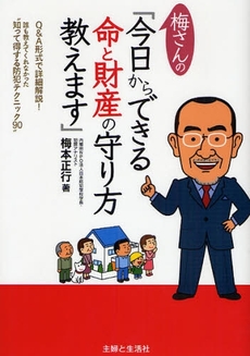 梅さんの「今日からできる命と財産の守り方教えます」