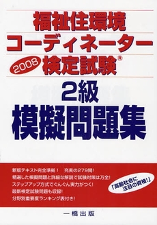 福祉住環境コーディネーター検定試験２級模擬問題集　２００８