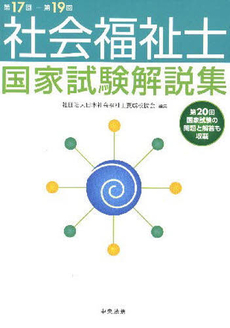 良書網 社会福祉士国家試験解説集　第１７回－第１９回 出版社: 福祉士養成講座編集委員会編集 Code/ISBN: 9784805829912